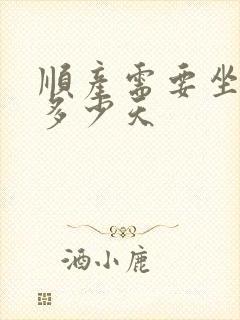 顺产需要坐月子多少天