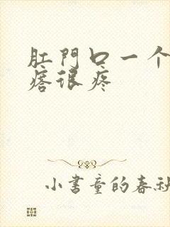 肛门口一个硬疙瘩很疼