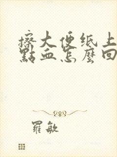 擦大便纸上有一点血怎么回事