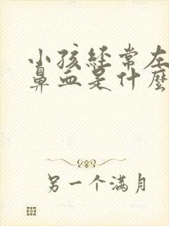 小孩经常左边流鼻血是什么原因封面