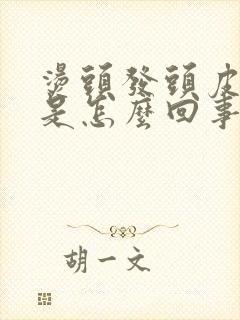 烫头发头皮痒痒是怎么回事封面