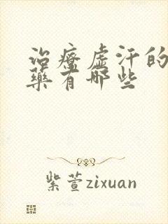 治疗虚汗的中成药有哪些封面