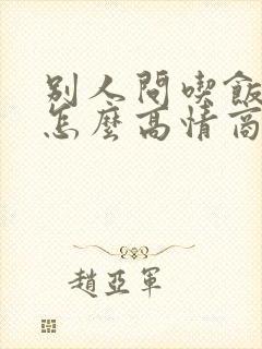 别人问吃饭了吗怎么高情商回答