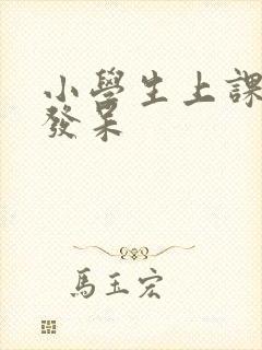 小学生上课走神发呆封面