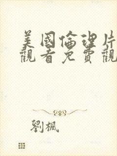 美国伦理片在线观看免费观看