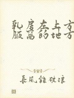 乳房左上方靠近腋窝的地方疼