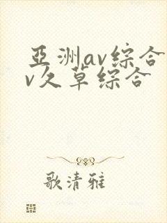 亚洲av综合av久草综合
