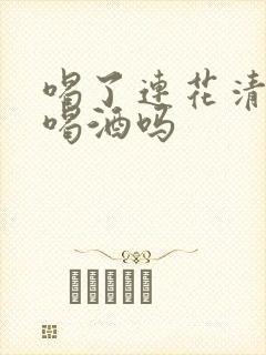 喝了连花清瘟能喝酒吗