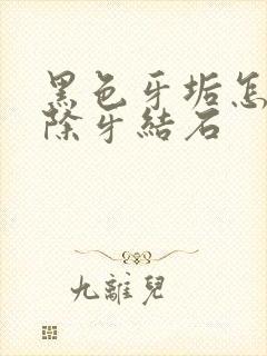 黑色牙垢怎么去除牙结石