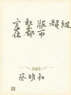 完整版超级兵王在都市