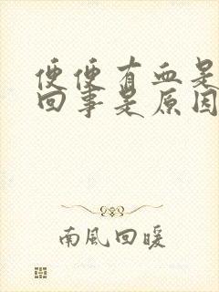 便便有血是怎么回事是原因引起的