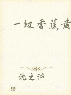 一级香蕉黄色片