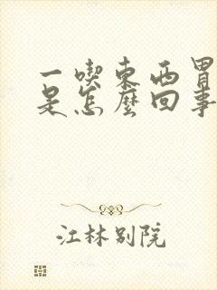 一吃东西胃就胀是怎么回事?