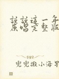 说说这一年歌曲原唱完整版