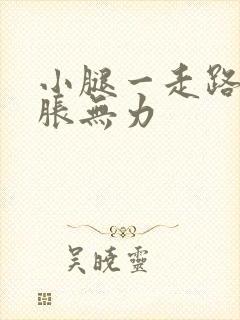 小腿一走路就酸胀无力