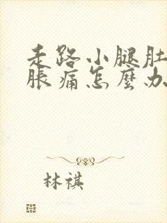 走路小腿肚子酸胀痛怎么办封面