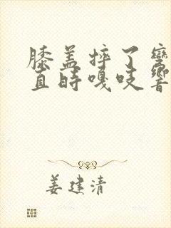 膝盖摔了弯曲伸直时嘎吱响