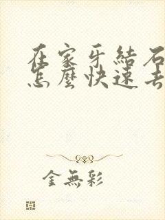 在家牙结石牙垢怎么快速去除