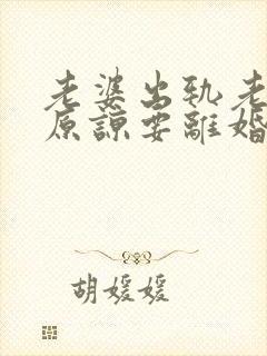 老婆出轨老公不原谅要离婚怎么挽回