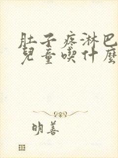 肚子疼淋巴结炎儿童吃什么药