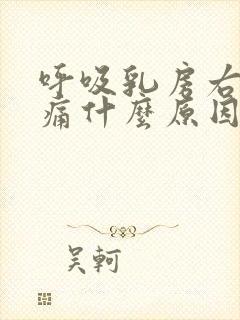 呼吸乳房右侧疼痛什么原因