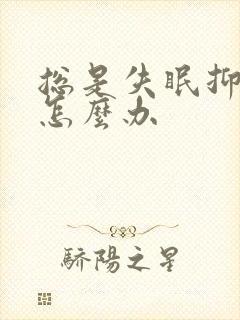 总是失眠抑郁了怎么办