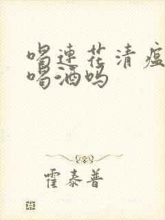 喝连花清瘟可以喝酒吗