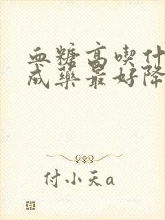 血糖高吃什么中成药最好降糖最快