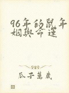 96年的鼠年婚姻与命运