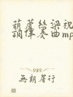 葫芦丝梁祝降b调伴奏曲mp3