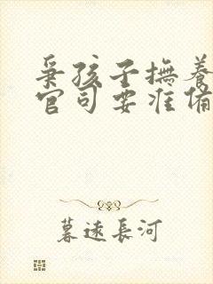 争孩子抚养权的官司要准备多少钱