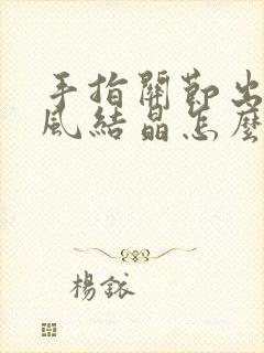 手指关节出现痛风结晶怎么办封面