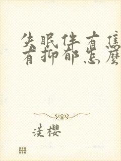 失眠伴有焦虑还有抑郁怎么治才能好