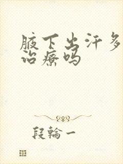 腋下出汗多需要治疗吗