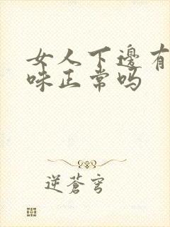 女人下边有鱼腥味正常吗