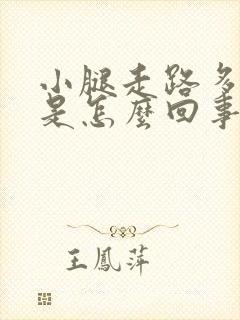 小腿走路多了疼是怎么回事