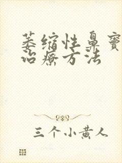 萎缩性鼻窦炎的治疗方法