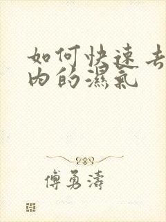 如何快速去除体内的湿气