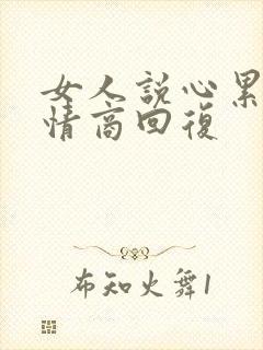 女人说心累了高情商回复