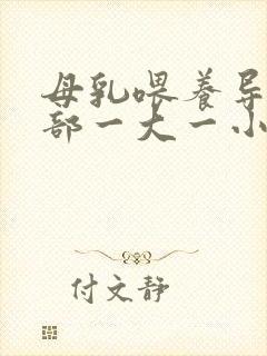 母乳喂养导致胸部一大一小怎么办