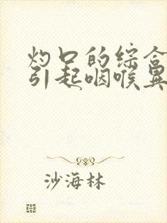 灼口的综合症会引起咽喉异物感吗封面