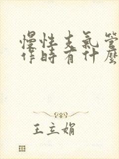 慢性支气管炎发作时有什么症状