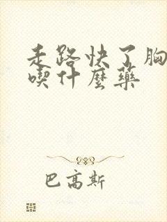 走路快了胸口疼吃什么药