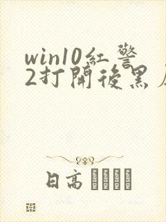 win10红警2打开后黑屏有声音