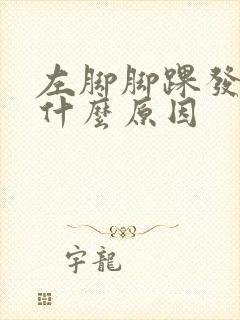 左脚脚踝发麻是什么原因