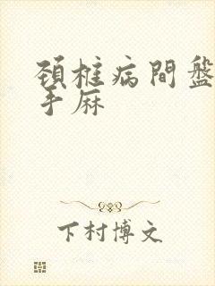 颈椎病间盘突出手麻封面