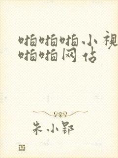 啪啪啪小视频啪啪啪网站