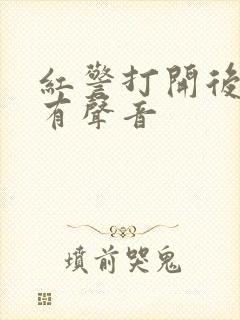 红警打开后黑屏有声音