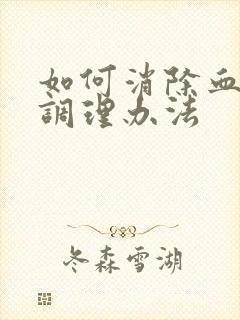 如何消除血脂高调理办法