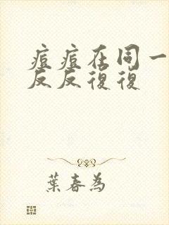 痘痘在同一位置反反复复封面